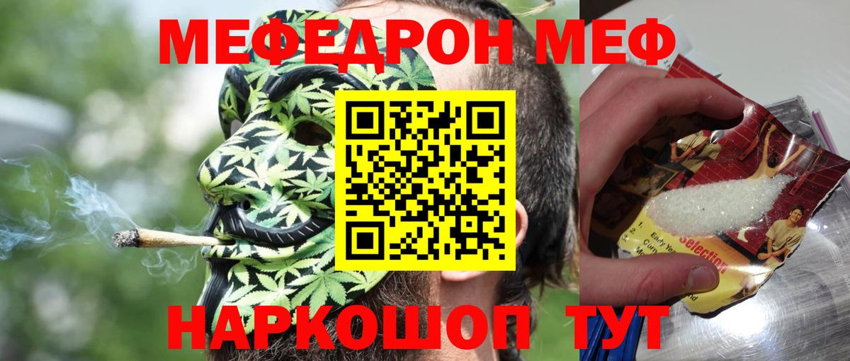 Меф мяу мяу мука Рославль